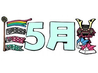 いよいよ5月も後半戦！