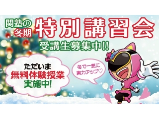 冬期講習のお知らせ